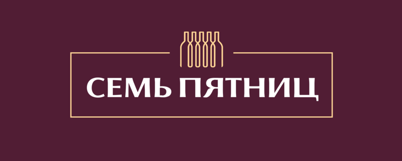 Семь пятниц